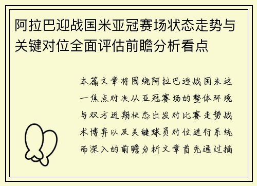 阿拉巴迎战国米亚冠赛场状态走势与关键对位全面评估前瞻分析看点