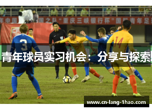 青年球员实习机会:分享与探索 青年球员实习机会:分享与探索