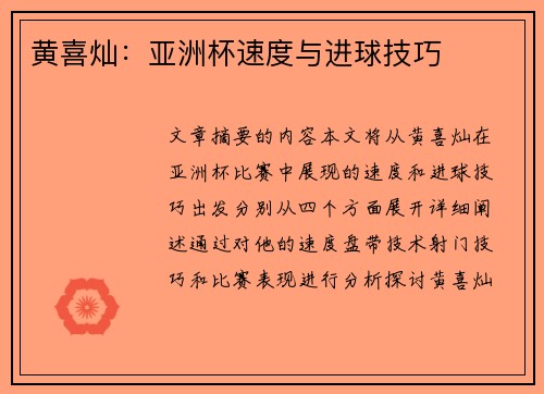 黄喜灿：亚洲杯速度与进球技巧