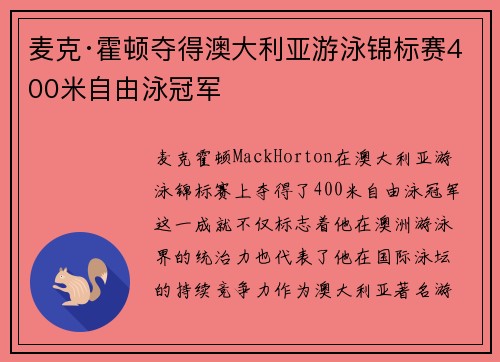 麦克·霍顿夺得澳大利亚游泳锦标赛400米自由泳冠军