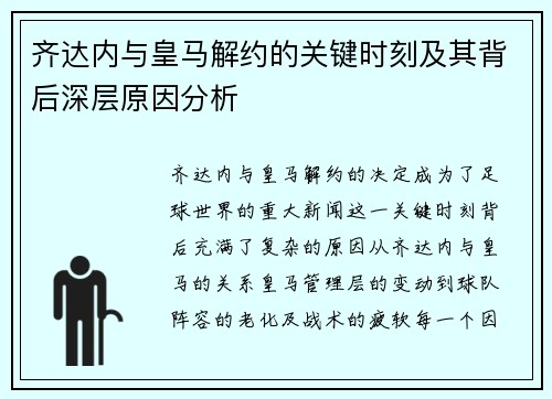 齐达内与皇马解约的关键时刻及其背后深层原因分析