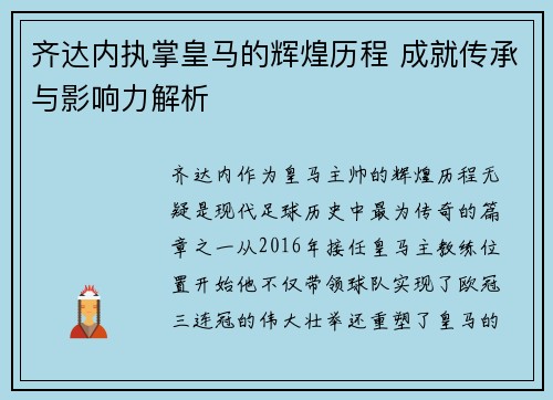 齐达内执掌皇马的辉煌历程 成就传承与影响力解析 齐达内执掌皇马的辉煌历程 成就传承与影响力解析