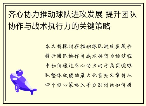 齐心协力推动球队进攻发展 提升团队协作与战术执行力的关键策略