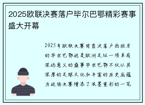 2025欧联决赛落户毕尔巴鄂精彩赛事盛大开幕