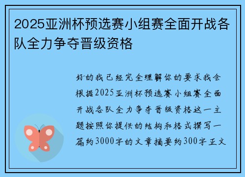 2025亚洲杯预选赛小组赛全面开战各队全力争夺晋级资格 2025亚洲杯预选赛小组赛全面开战各队全力争夺晋级资格