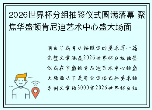 2026世界杯分组抽签仪式圆满落幕 聚焦华盛顿肯尼迪艺术中心盛大场面