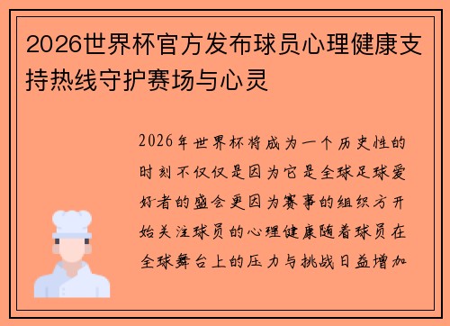 2026世界杯官方发布球员心理健康支持热线守护赛场与心灵