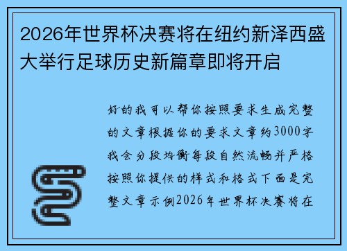 2026年世界杯决赛将在纽约新泽西盛大举行足球历史新篇章即将开启