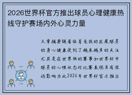 2026世界杯官方推出球员心理健康热线守护赛场内外心灵力量 2026世界杯官方推出球员心理健康热线守护赛场内外心灵力量