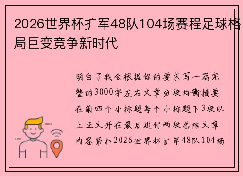 2026世界杯扩军48队104场赛程足球格局巨变竞争新时代