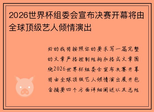 2026世界杯组委会宣布决赛开幕将由全球顶级艺人倾情演出