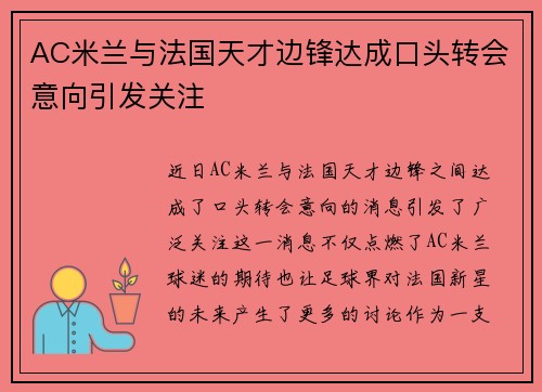 AC米兰与法国天才边锋达成口头转会意向引发关注