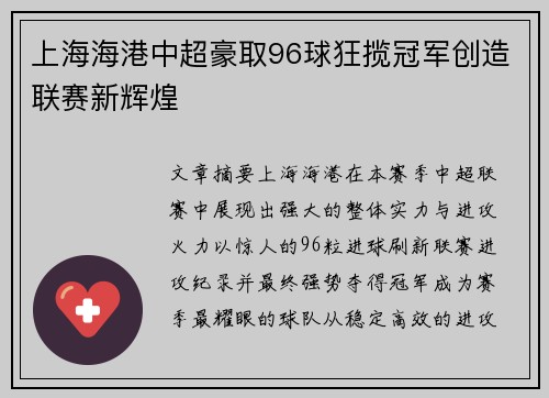 上海海港中超豪取96球狂揽冠军创造联赛新辉煌