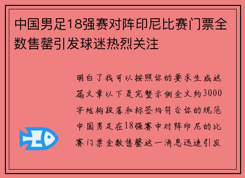 中国男足18强赛对阵印尼比赛门票全数售罄引发球迷热烈关注