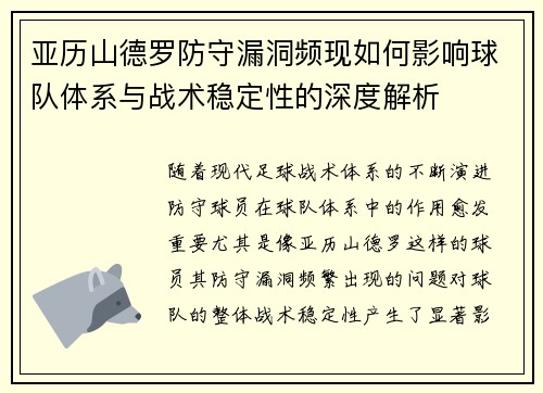 亚历山德罗防守漏洞频现如何影响球队体系与战术稳定性的深度解析