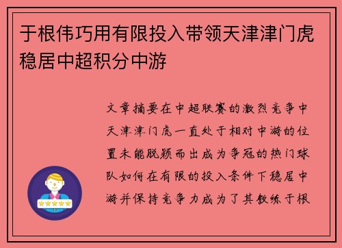 于根伟巧用有限投入带领天津津门虎稳居中超积分中游