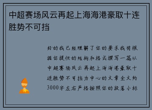 中超赛场风云再起上海海港豪取十连胜势不可挡