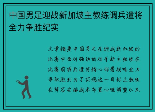 中国男足迎战新加坡主教练调兵遣将全力争胜纪实 中国男足迎战新加坡主教练调兵遣将全力争胜纪实