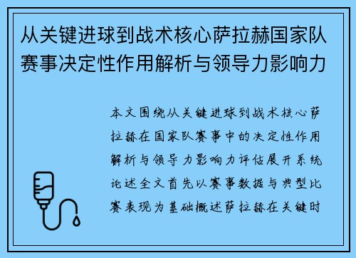 从关键进球到战术核心萨拉赫国家队赛事决定性作用解析与领导力影响力评估