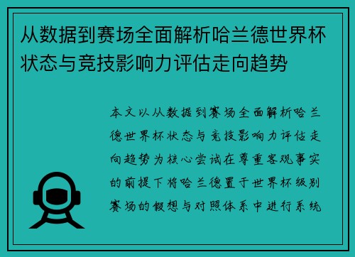 从数据到赛场全面解析哈兰德世界杯状态与竞技影响力评估走向趋势