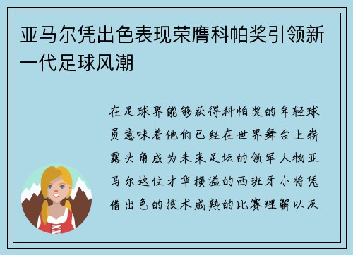 亚马尔凭出色表现荣膺科帕奖引领新一代足球风潮