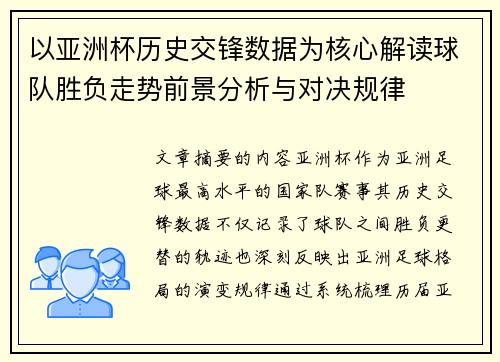 以亚洲杯历史交锋数据为核心解读球队胜负走势前景分析与对决规律