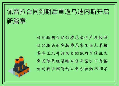 佩雷拉合同到期后重返乌迪内斯开启新篇章