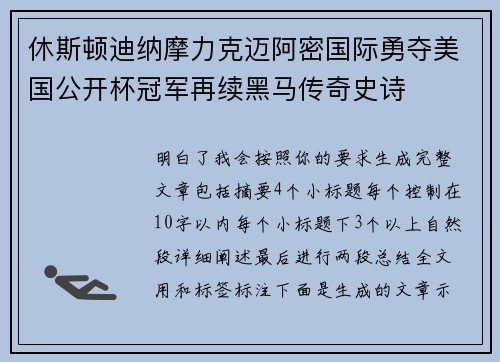 休斯顿迪纳摩力克迈阿密国际勇夺美国公开杯冠军再续黑马传奇史诗