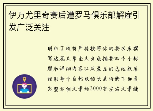 伊万尤里奇赛后遭罗马俱乐部解雇引发广泛关注