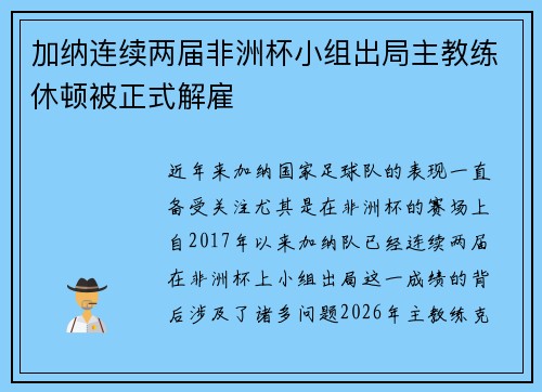 加纳连续两届非洲杯小组出局主教练休顿被正式解雇