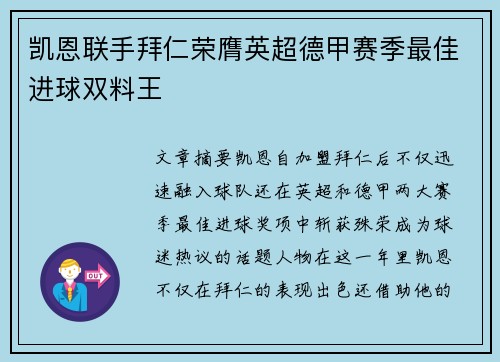 凯恩联手拜仁荣膺英超德甲赛季最佳进球双料王
