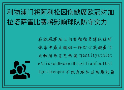 利物浦门将阿利松因伤缺席欧冠对加拉塔萨雷比赛将影响球队防守实力
