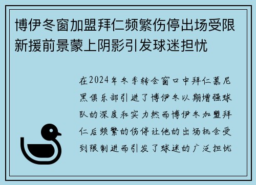 博伊冬窗加盟拜仁频繁伤停出场受限新援前景蒙上阴影引发球迷担忧
