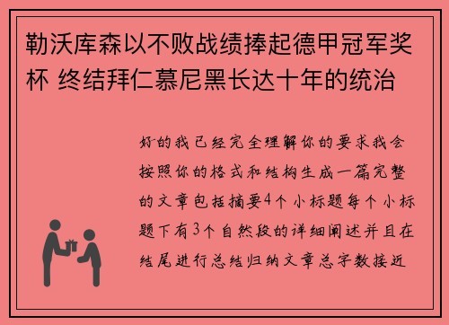 勒沃库森以不败战绩捧起德甲冠军奖杯 终结拜仁慕尼黑长达十年的统治
