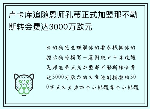 卢卡库追随恩师孔蒂正式加盟那不勒斯转会费达3000万欧元
