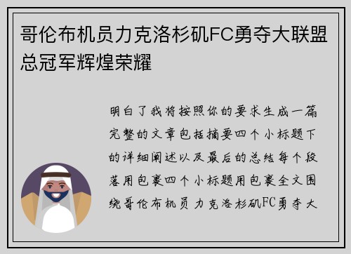 哥伦布机员力克洛杉矶FC勇夺大联盟总冠军辉煌荣耀