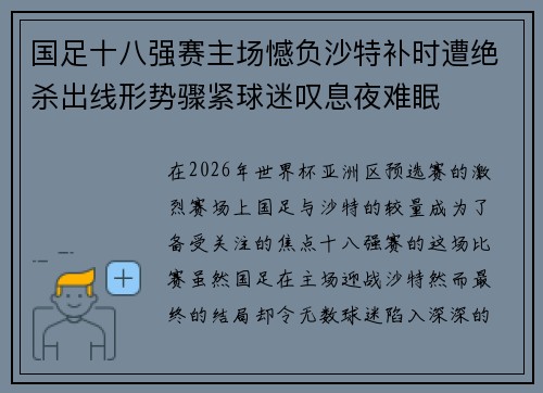 国足十八强赛主场憾负沙特补时遭绝杀出线形势骤紧球迷叹息夜难眠