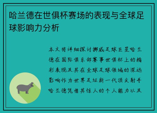 哈兰德在世俱杯赛场的表现与全球足球影响力分析