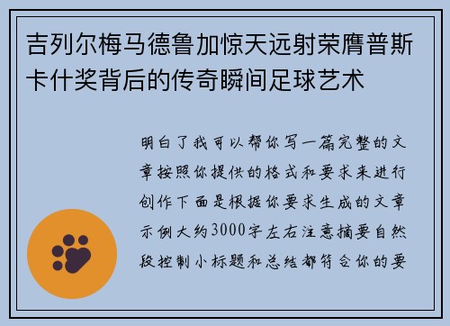 吉列尔梅马德鲁加惊天远射荣膺普斯卡什奖背后的传奇瞬间足球艺术
