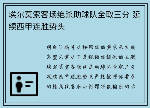 埃尔莫索客场绝杀助球队全取三分 延续西甲连胜势头