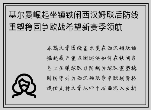 基尔曼崛起坐镇铁闸西汉姆联后防线重塑稳固争欧战希望新赛季领航
