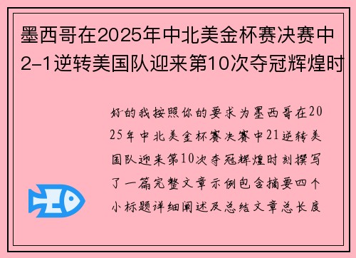 墨西哥在2025年中北美金杯赛决赛中2-1逆转美国队迎来第10次夺冠辉煌时刻