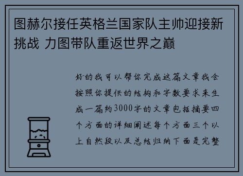 图赫尔接任英格兰国家队主帅迎接新挑战 力图带队重返世界之巅