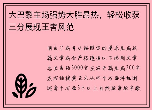 大巴黎主场强势大胜昂热，轻松收获三分展现王者风范