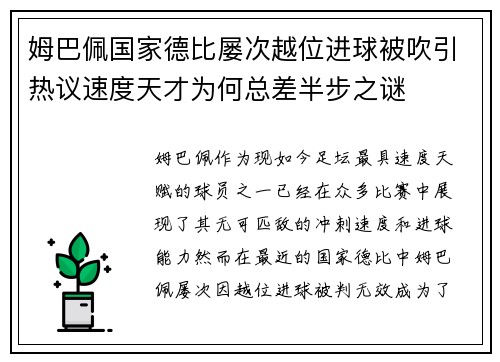 姆巴佩国家德比屡次越位进球被吹引热议速度天才为何总差半步之谜 姆巴佩国家德比屡次越位进球被吹引热议速度天才为何总差半步之谜