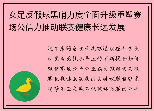 女足反假球黑哨力度全面升级重塑赛场公信力推动联赛健康长远发展 女足反假球黑哨力度全面升级重塑赛场公信力推动联赛健康长远发展