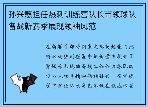孙兴慜担任热刺训练营队长带领球队备战新赛季展现领袖风范