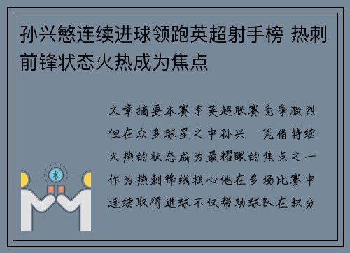 孙兴慜连续进球领跑英超射手榜 热刺前锋状态火热成为焦点