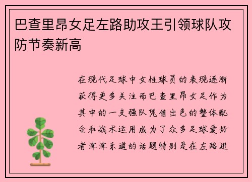 巴查里昂女足左路助攻王引领球队攻防节奏新高 巴查里昂女足左路助攻王引领球队攻防节奏新高