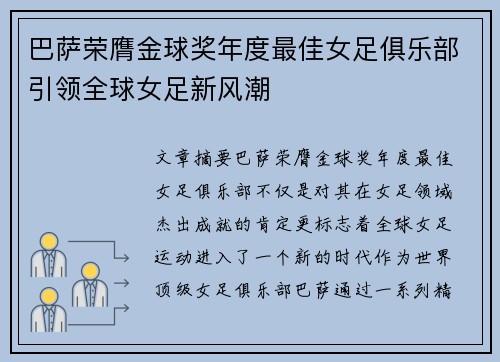 巴萨荣膺金球奖年度最佳女足俱乐部引领全球女足新风潮